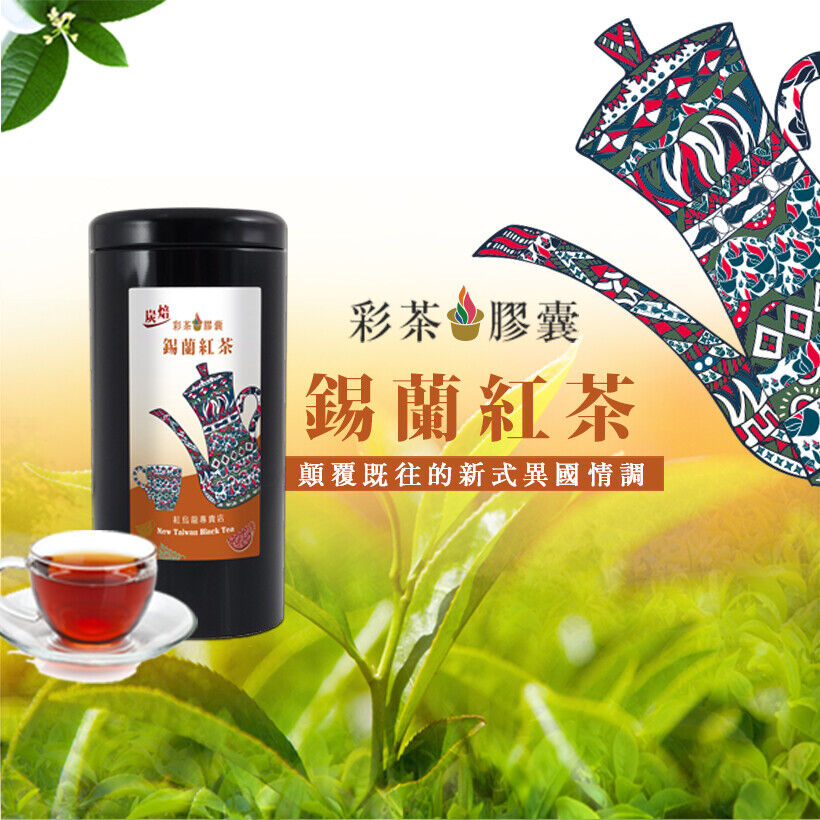 Taiwan Black Tea/ New-Style Roasted Ceylon Black Tea 台灣 新式炭焙錫蘭紅茶