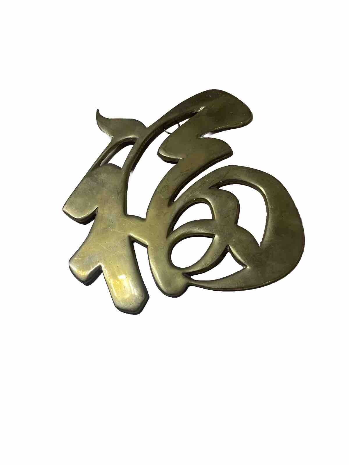 VTG Japanese Asian Symbol Letter Long Life Trivet Wall Decor Brass
