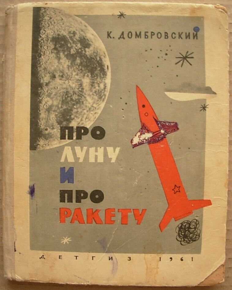 Rare 1961 Dombrovsky K About Moon and rocket Russian children book Soviet space