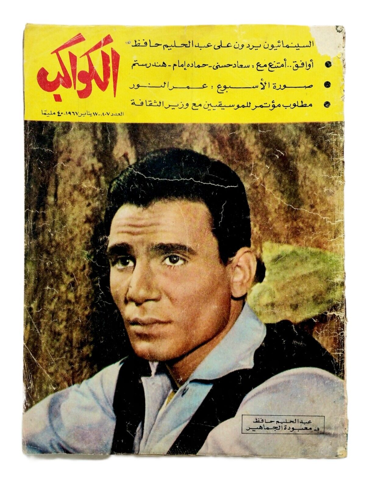 1967 Al Kawakeb Magazine Abdel Halim Hafez # 807 مجلة الكواكب - عبد الحليم حافظ