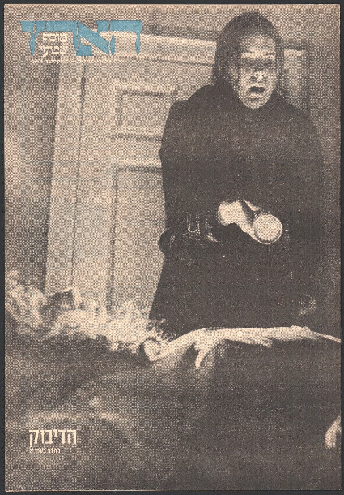 The Exorcist 1973 (film) on cover + article Israeli Newspaper Haaretz Oct  1974