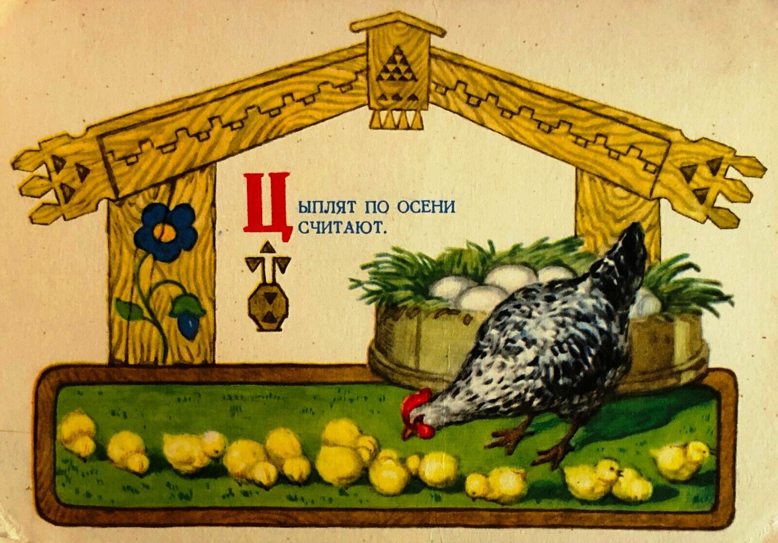 1956 Dudnikov Russian proverb Hen Chickens Russian Children Unposted Postcard