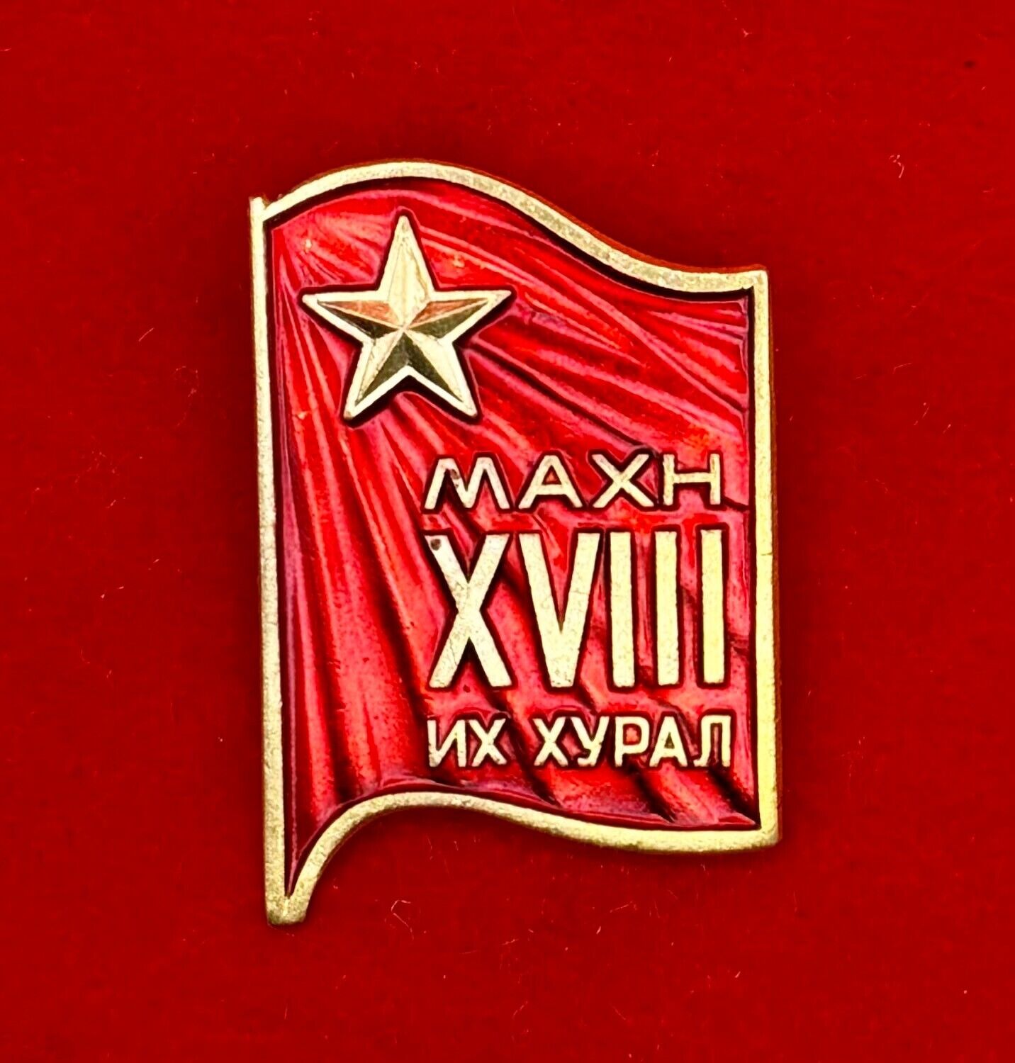 *RARE* 1981 Mongolian People's Revolutionary Communist Party Congress Badge