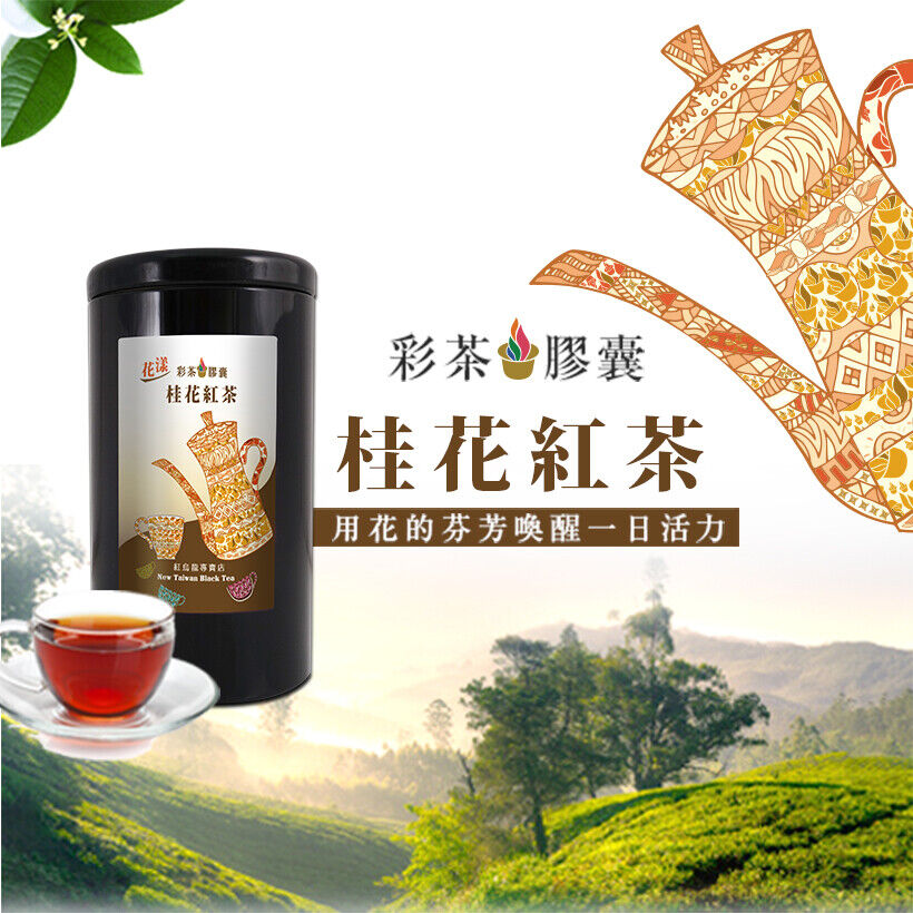 Taiwan Black Tea/ Osmanthus Black Tea 台灣 桂花紅茶