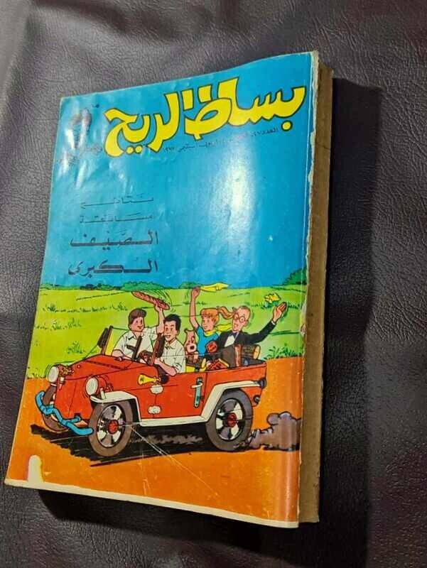 1978 Rare  Bissat el Rih Arabic Comics Lebanese Magazine مجلد  بساط الريح  كومكس
