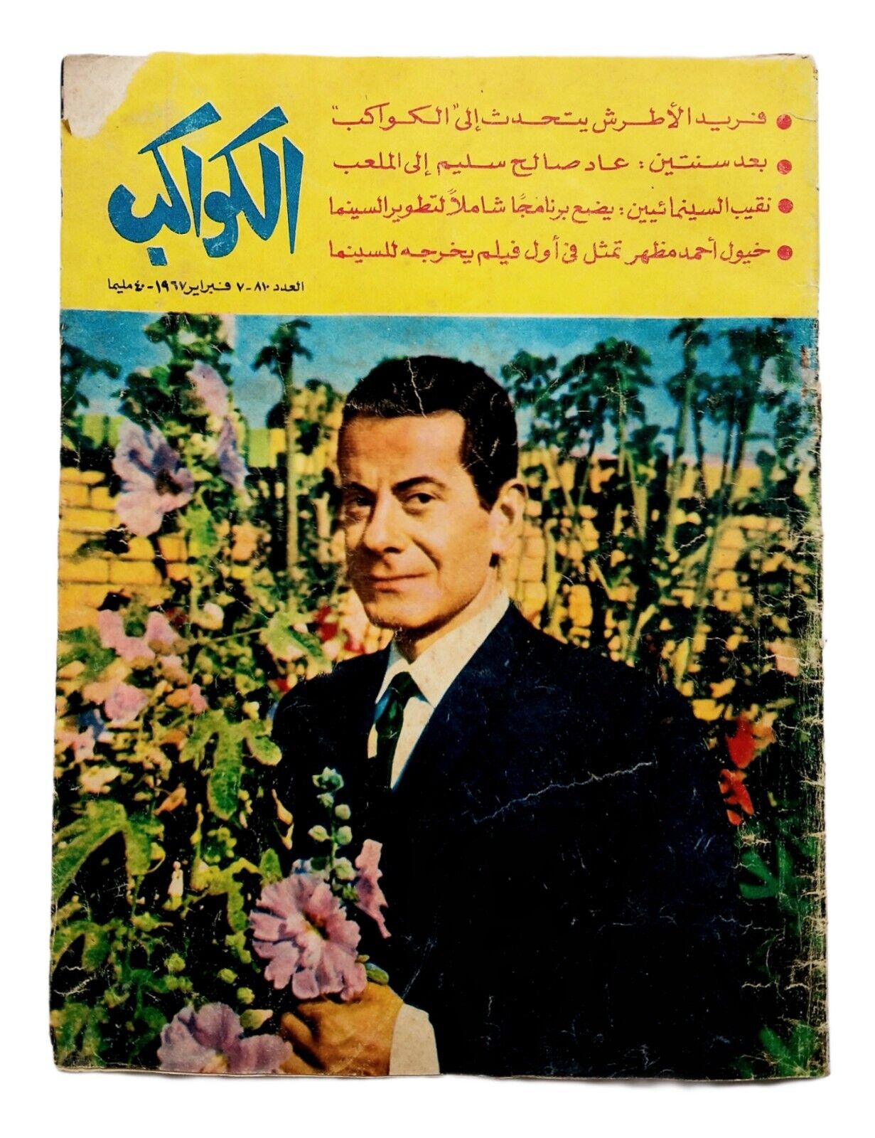 1967 Al Kawakeb Magazine Farid Al-Atrash Cover # 810 مجلة الكواكب - فريد الأطرش