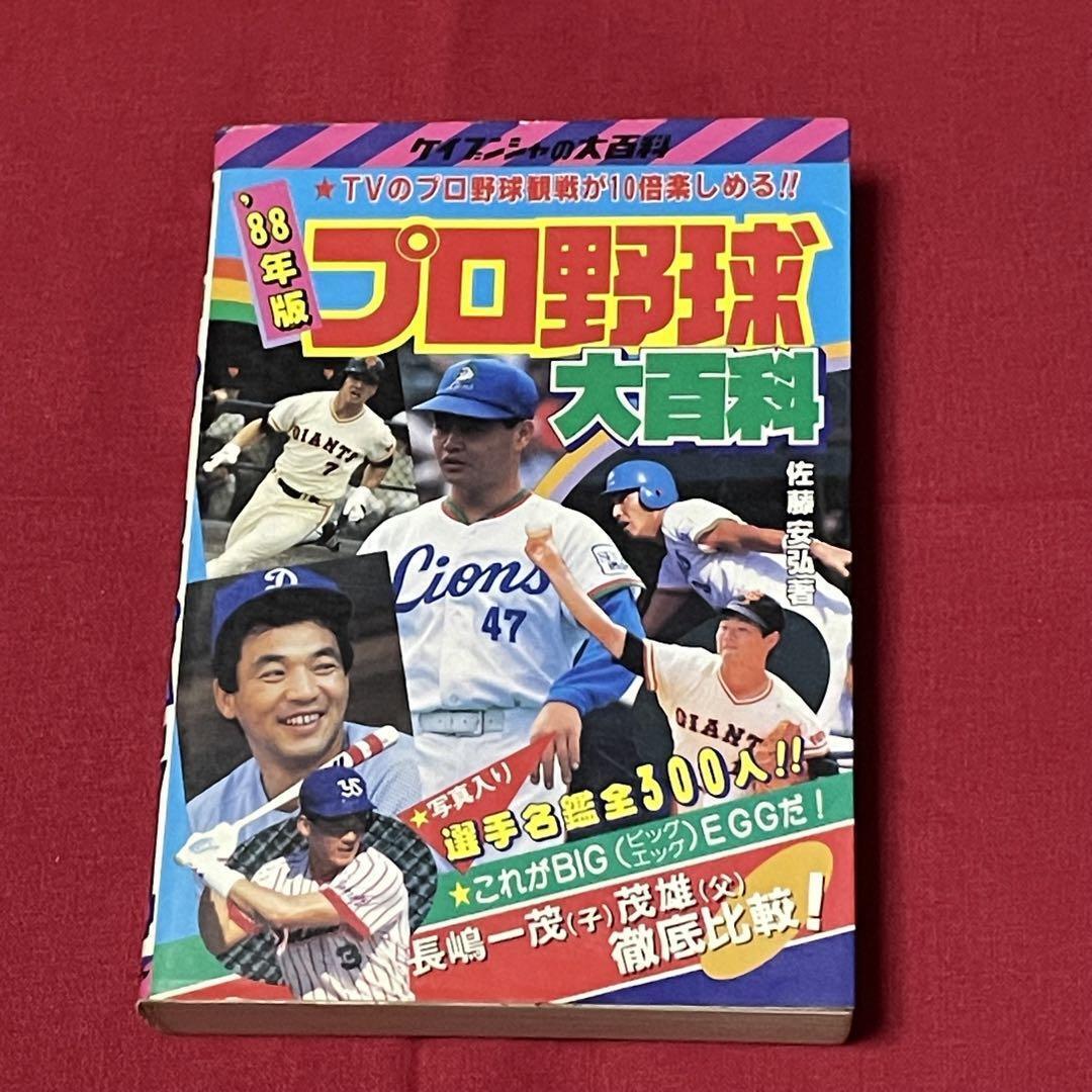 1988 NPB Japanese Baseball Encyclopedia - Retro Keibunsha Dictionary Japanese