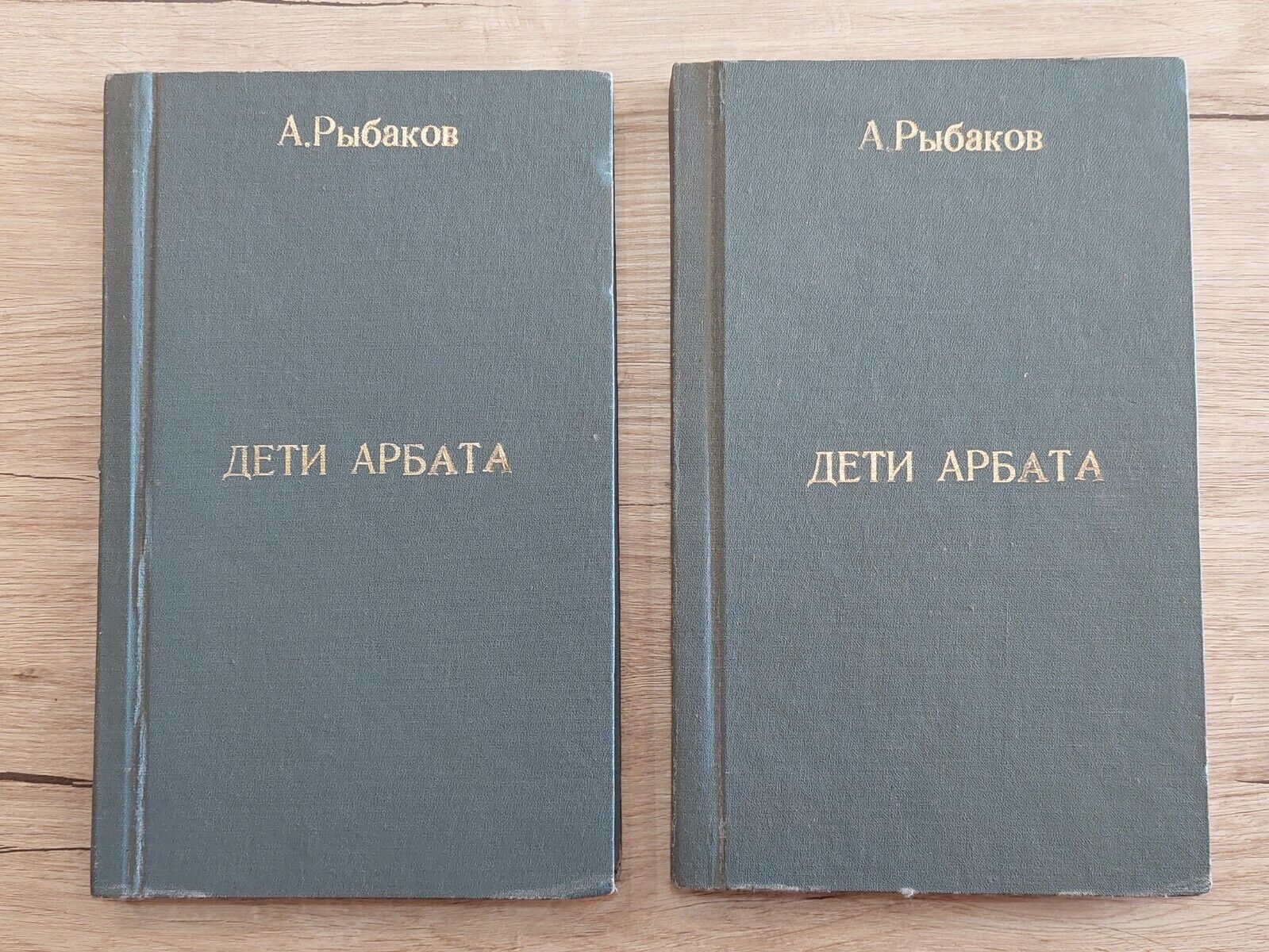 Soviet book USSR Samizdat. Children Arbat - Rybakov. 2 volumes. Handmade 