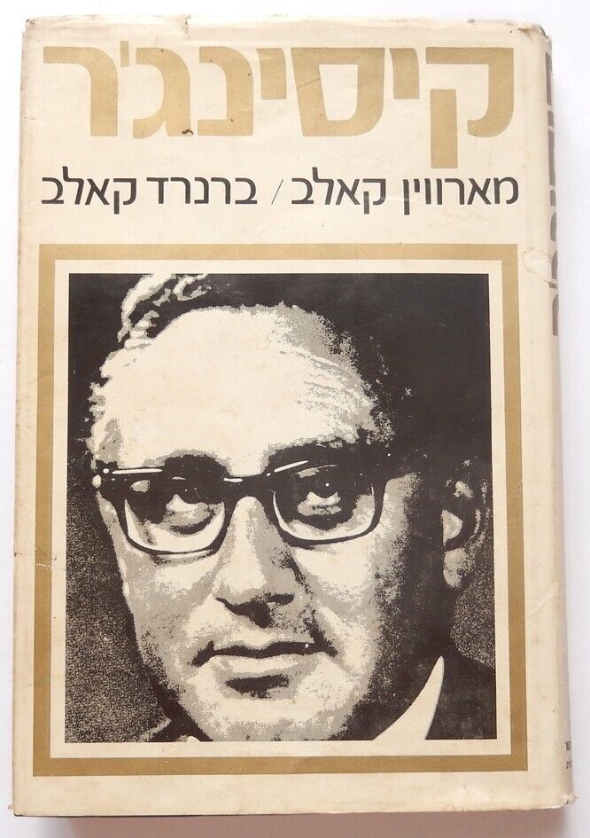HENRY KISSINGER 1ST HEBREW BOOK SIGNED ISRAEL PRIME MINISTER YITZHAK RABIN 1975