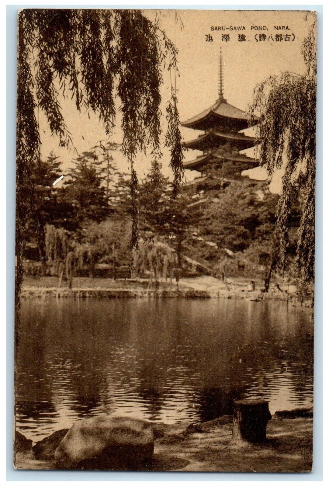 c1940's River Scene Saru-Sawa Pond Nara Japan Vintage Unposted Postcard
