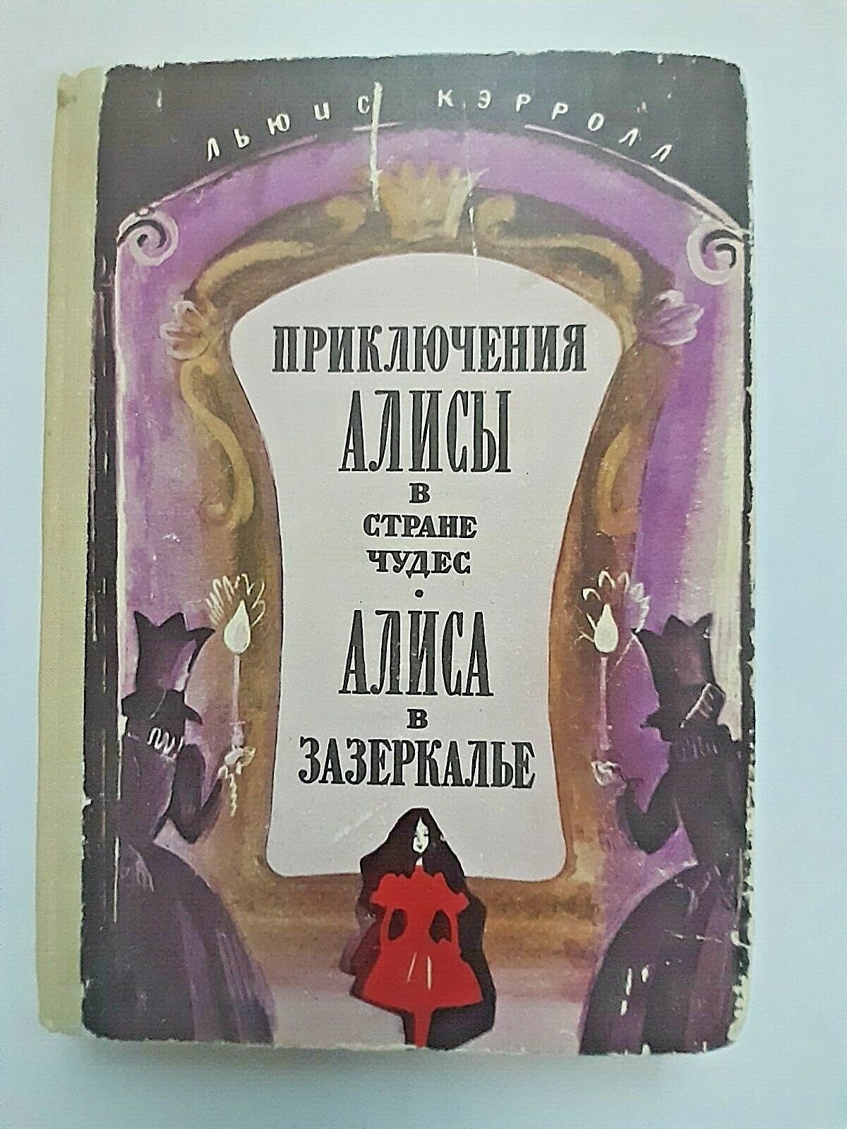 1979 Alice's Adventures in Wonderland Through Looking Glass Karelia Russian book