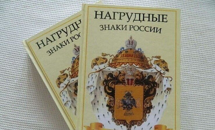 Catalog Badges of russian Empire. Book in 2 volumes. In English and Russian k1