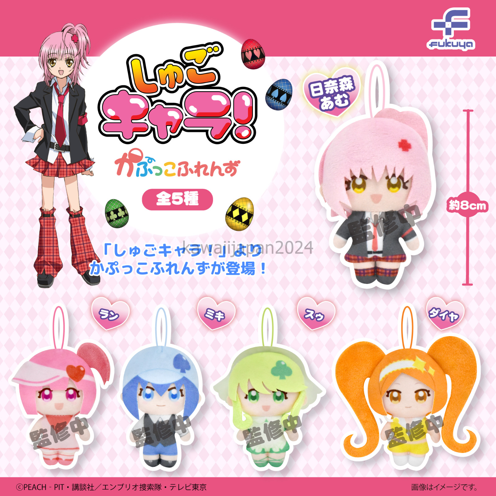 PSL Shugo Chara Kapukko Friends Plush Stuffed Toy Doll Keychain Set of 5 Gacha