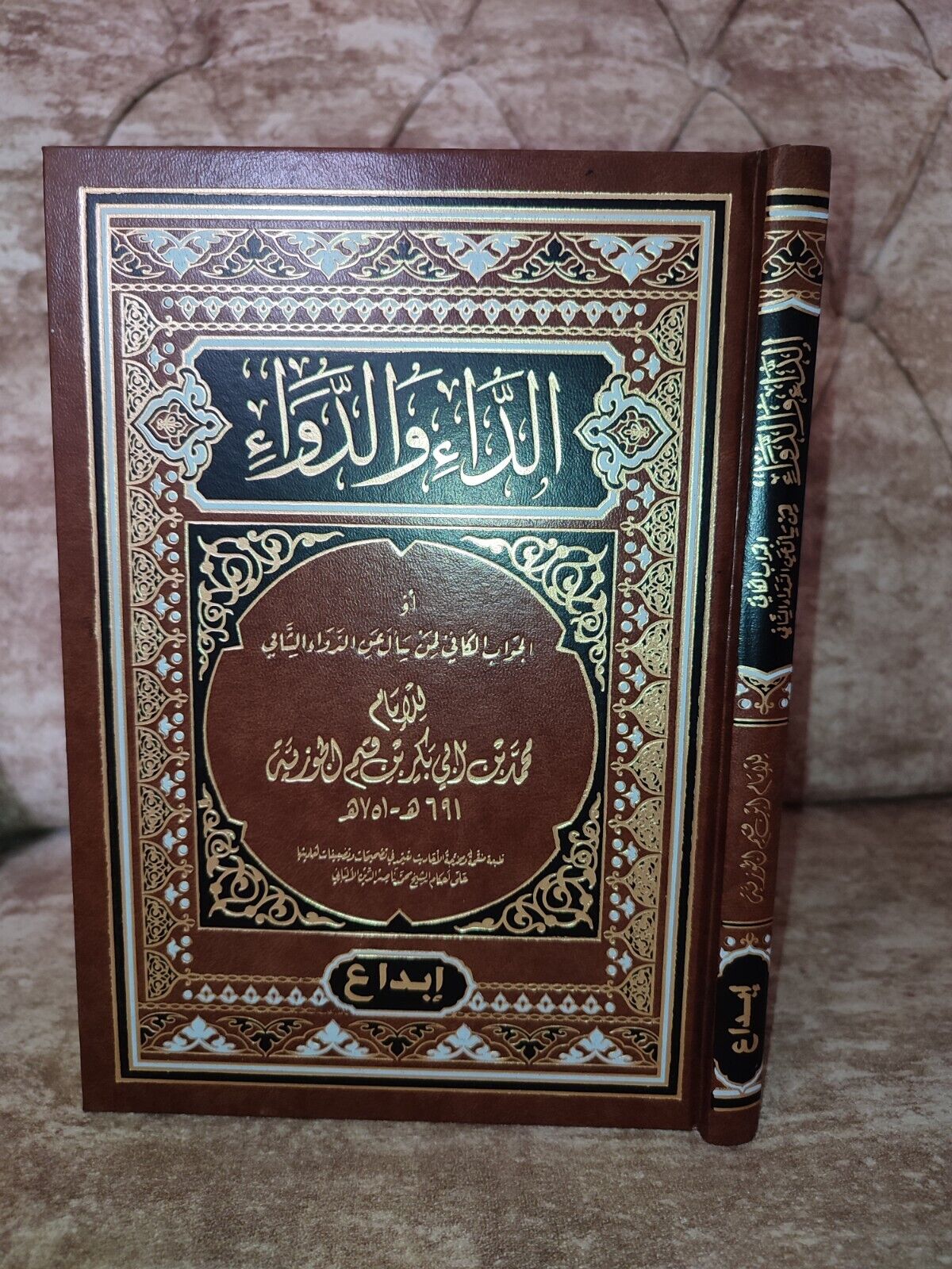 Arabic Islamic book الداء و الدواء بن القيم الجوزية 