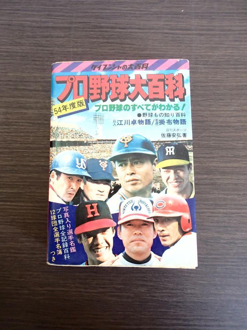 1979 NPB Japanese Baseball Encyclopedia - Retro Keibunsha Dictionary Japanese
