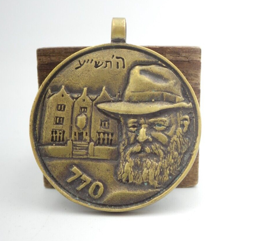 Rare Judaica Chabad Lubavitch Rabbi Medal Coin Amulet 770 Menachem Mendel Home
