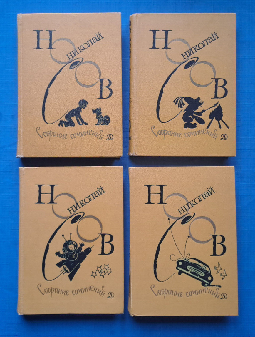 1979 Носов Nosov Collected works in 4 vol. Neznayka Children\'s Russian books