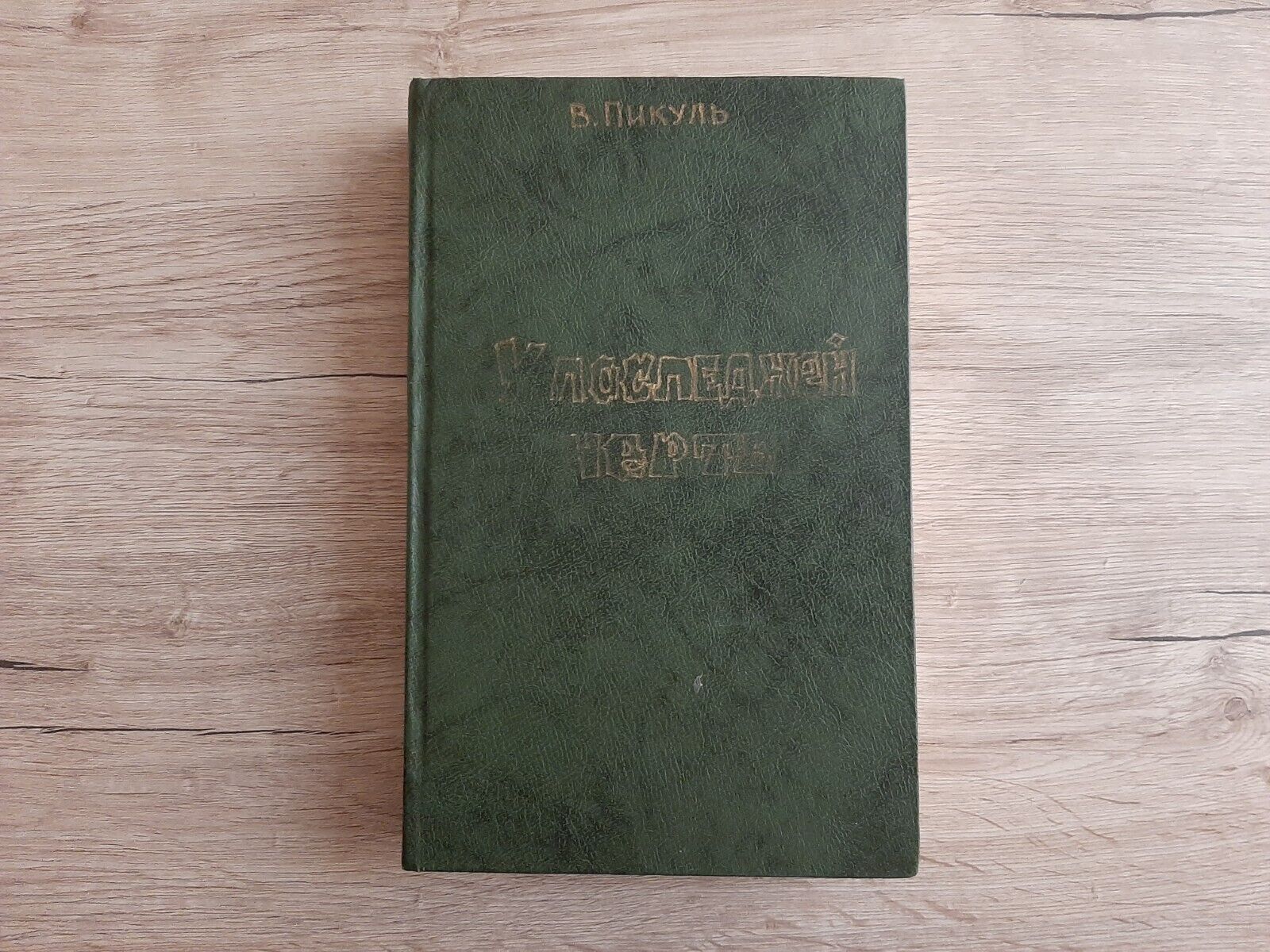 Soviet book USSR Samizdat. Valentin Pikul. Handmade.
