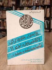 1981 Vintage Islamic Cases Takfir قضايا إسلامية الاجتهاد وتنوع الرأي التكفير 📚 picture
