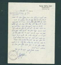 Letter of Holy Gadol & Tzaddik Rabbi Yitzhak Sholomo Unger of Bnei Baraq picture