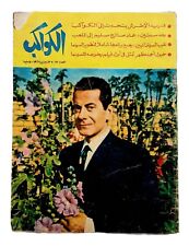 1967 Al Kawakeb Magazine Farid Al-Atrash Cover # 810 مجلة الكواكب - فريد الأطرش picture