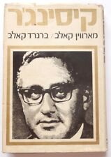 HENRY KISSINGER 1ST HEBREW BOOK SIGNED ISRAEL PRIME MINISTER YITZHAK RABIN 1975 picture