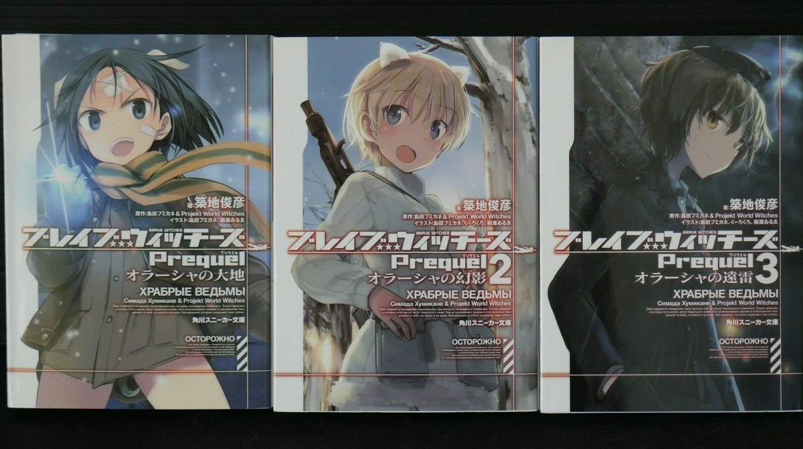 JAPAN Strike Witches Spin-off Novel LOT: Brave Witches Prequel 1~3 Complete Set