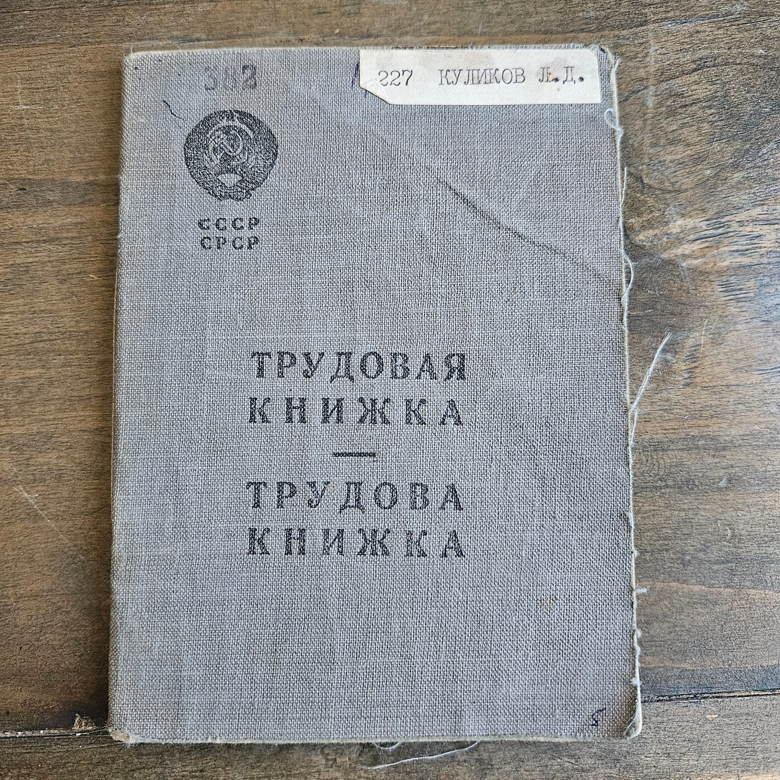 Vintage 1950s USSR CCCP Original Soviet Russian Labor Work Book Union Employee