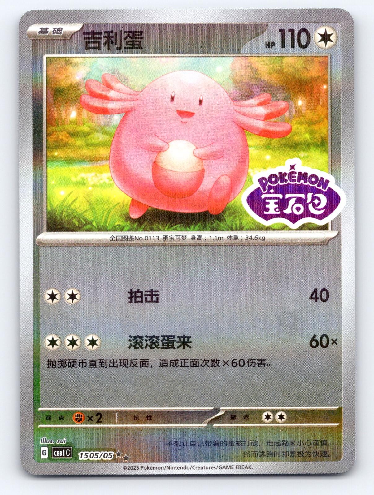 Chansey 1505/05 Gem Pack Volume 1 Pokemon Chinese Near Mint