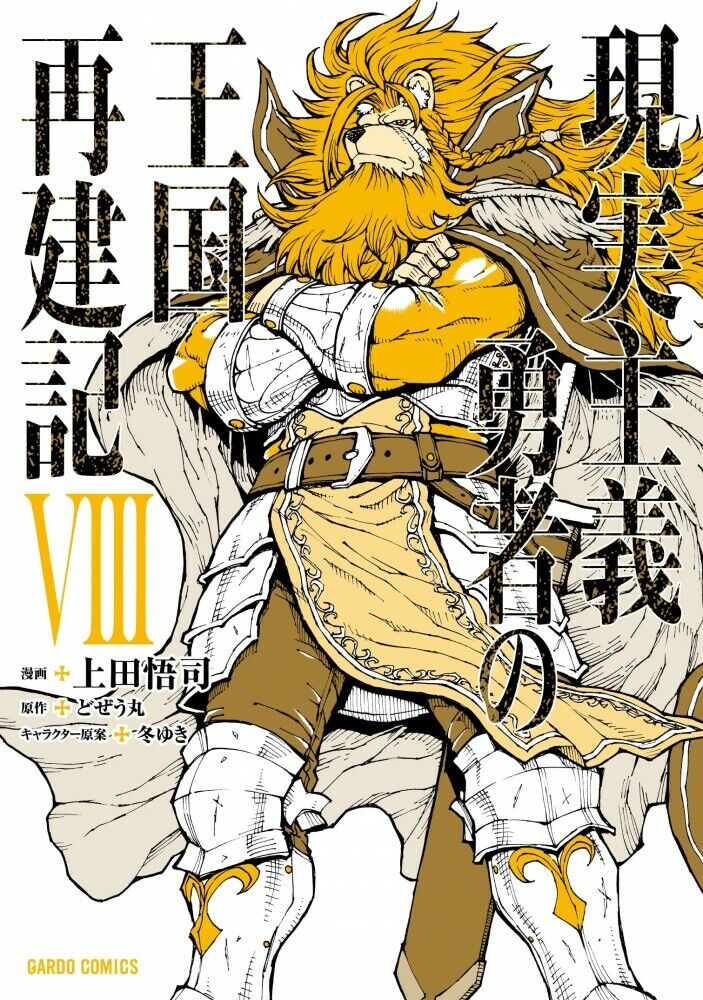 Genjitsu shugi yusha no ohkoku saikenki 8 Japanese comic manga