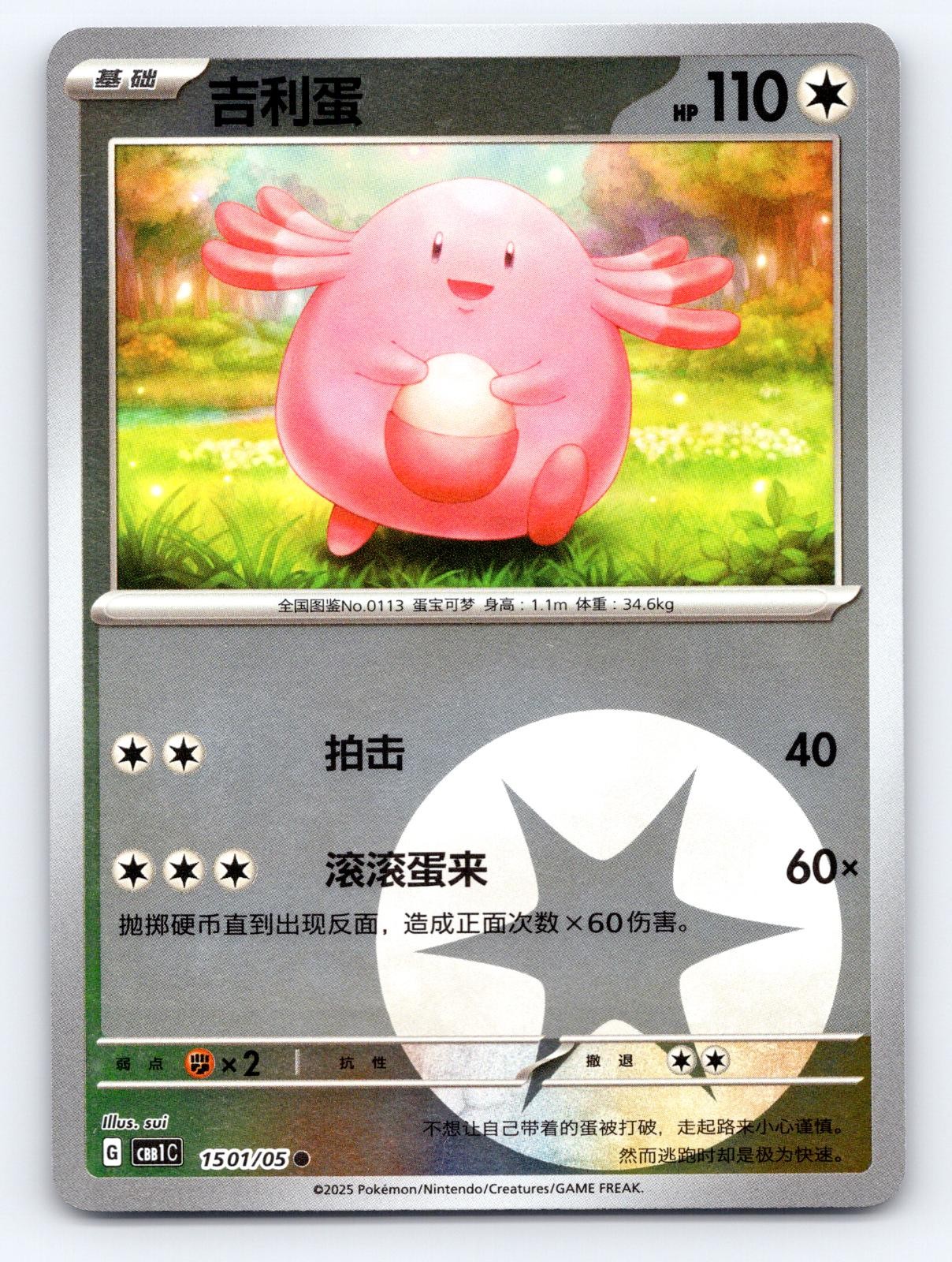 Chansey 1501/05 Gem Pack Volume 1 Pokemon Chinese Near Mint