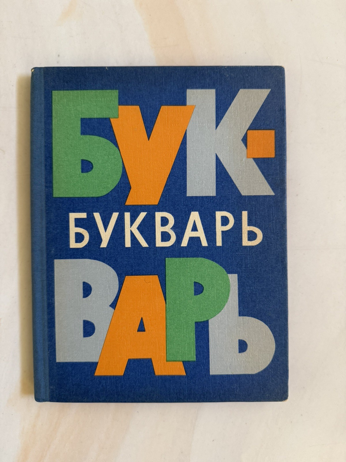 VTG 1970 USSR Bukvar ABC-book Textbook Сhildren School Russian language Букварь VTG 1970 USSR Bukvar ABC-book Textbook Сhildren School Russian language Букварь