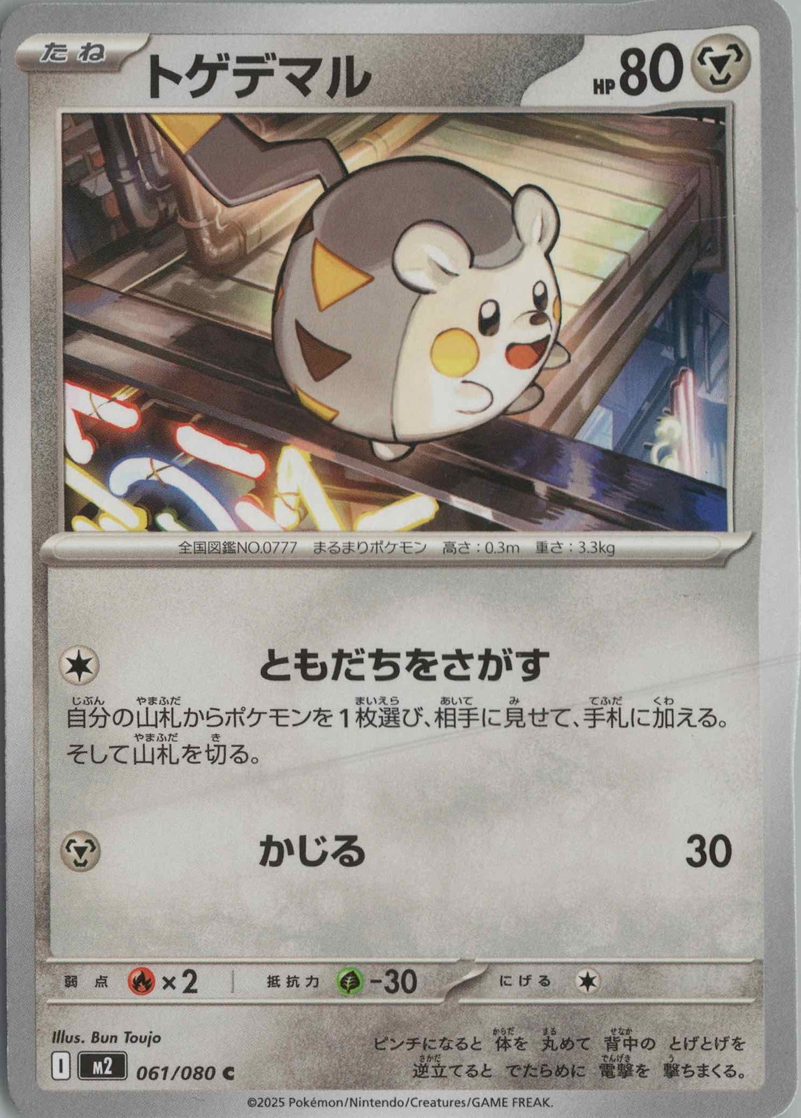 2025 POKÉMON SCARLET AND VIOLET 151 JAPANESE #061 TOGEDEMARU ILLUSTRATION RARE 2025 POKÉMON SCARLET AND VIOLET 151 JAPANESE #061 TOGEDEMARU ILLUSTRATION RARE