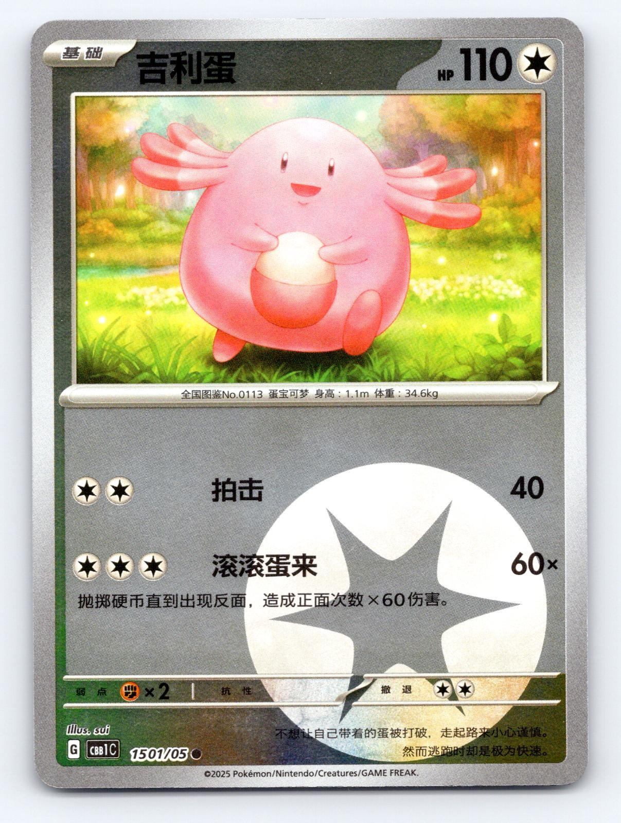 Chansey 1501/05 Gem Pack Volume 1 Pokemon Chinese Near Mint