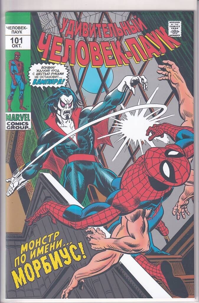 42629: Marvel Comics AMAZING SPIDER-MAN (RUSSIAN) #101 VF Grade