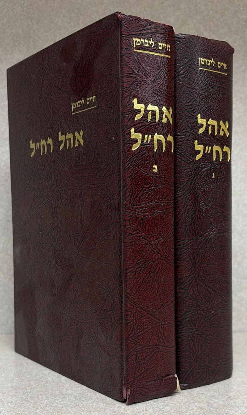 R’ Chaim Lieberman / אהל רח״ל - ביבליוגרפיה וחסידות - ב׳ חלקים - ר׳ חיים ליברמן