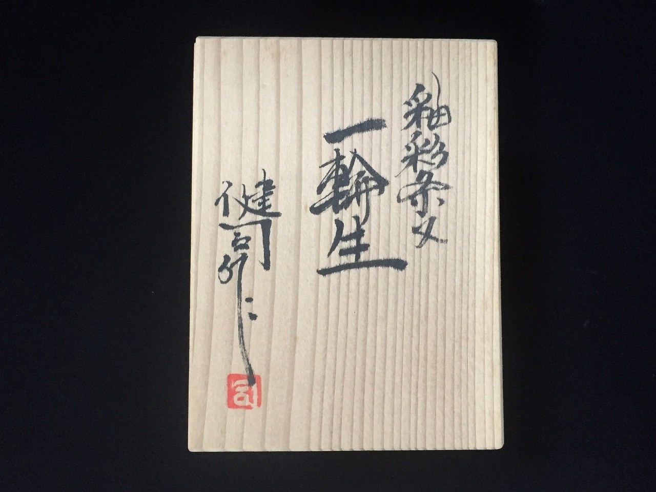 Q1065 Vintage Japanese Wooden Storage Box Tomobako for Flower Vase Ichirinzashi