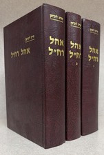 R’ Chaim Lieberman / אהל רח״ל - ביבליוגרפיה וחסידות - ג״כ - ר׳ חיים ליברמן picture