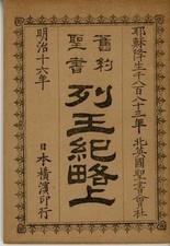 Old Testament Book of Kings 1 Japanese Ver. 1883 North British Bible Company F/S picture