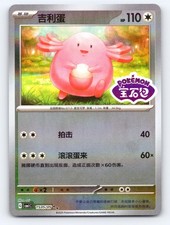Chansey 1505/05 Gem Pack Volume 1 Pokemon Chinese Near Mint picture