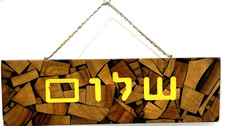 Vintage Jewish Hebrew שׁלום Shalom Olive Wood Plaque Judaism Judaica Israel picture