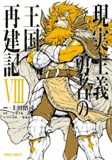 Genjitsu shugi yusha no ohkoku saikenki 8 Japanese comic manga picture