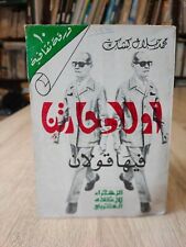1989 Vintage Islamic Mohammed al-Ghazali Kishk أولاد حارتنا فيها قولان كشك picture