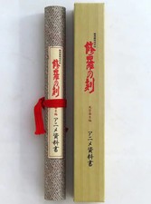 Mutsu Enmei Ryu Gaiden Shura no Toki Fuun Bakumatsu Anime Data Book picture