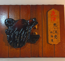 Vintage Japanese Carved Wooden Bear Plaque Kibori Kuma Hokkaido Warning Sign picture