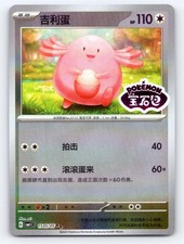 Chansey 1505/05 Gem Pack Volume 1 Pokemon Chinese Near Mint picture