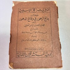 1906 Book Badai' al-Zuhur fi Waqa'i' al-Duhur  ١٩٠٦كِتَاب بدائع الزهور في وقائع picture