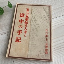 Prewar Imperial Japanese Navy May 15 Incident Prison Memoir Coup Book 1933 picture