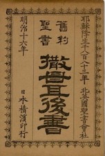 Old Testament Book of 2 Samuel Japanese Ver 1883 North British Bible Company F/S picture