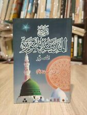 2003 The Illustrated History of Medina تاريخ المدينة المنورة المصور 2003 Islamic picture
